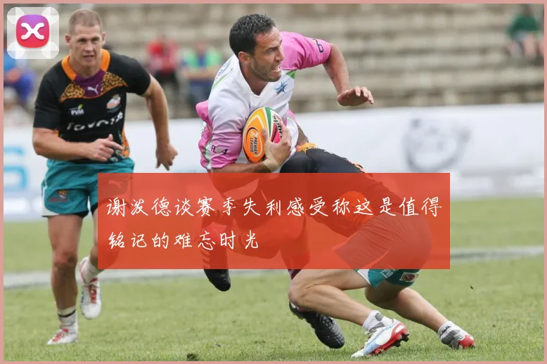谢泼德谈赛季失利感受称这是值得铭记的难忘时光
