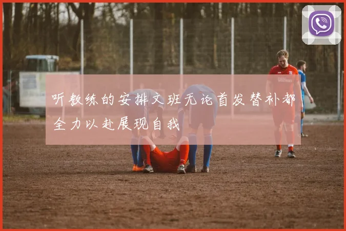 听教练的安排文班无论首发替补都全力以赴展现自我