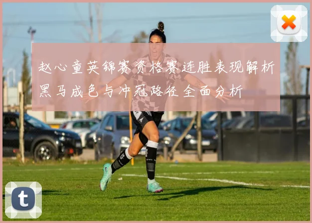 赵心童英锦赛资格赛连胜表现解析黑马成色与冲冠路径全面分析