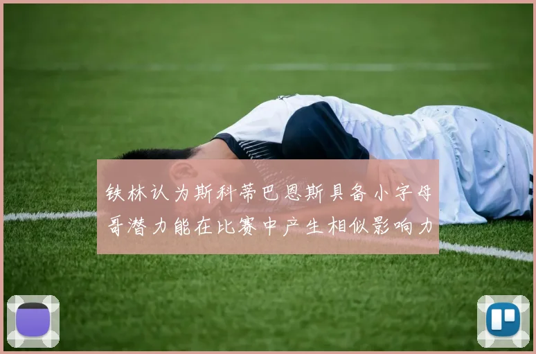 铁林认为斯科蒂巴恩斯具备小字母哥潜力能在比赛中产生相似影响力