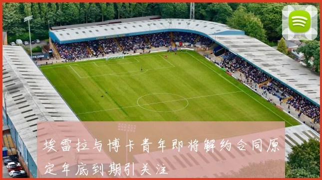 埃雷拉与博卡青年即将解约合同原定年底到期引关注