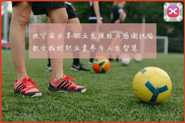 坎宁安分享职业生涯经历感谢托哈教会我的职业素养与人生智慧