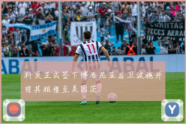 科莫正式签下博洛尼亚后卫波施并将其租借至美因茨