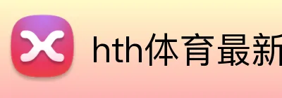 hth体育最新官网 Logo